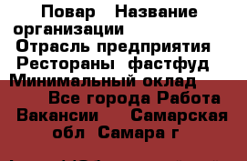 Повар › Название организации ­ Burger King › Отрасль предприятия ­ Рестораны, фастфуд › Минимальный оклад ­ 18 000 - Все города Работа » Вакансии   . Самарская обл.,Самара г.